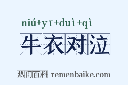 牛衣对泣是什么意思的图片